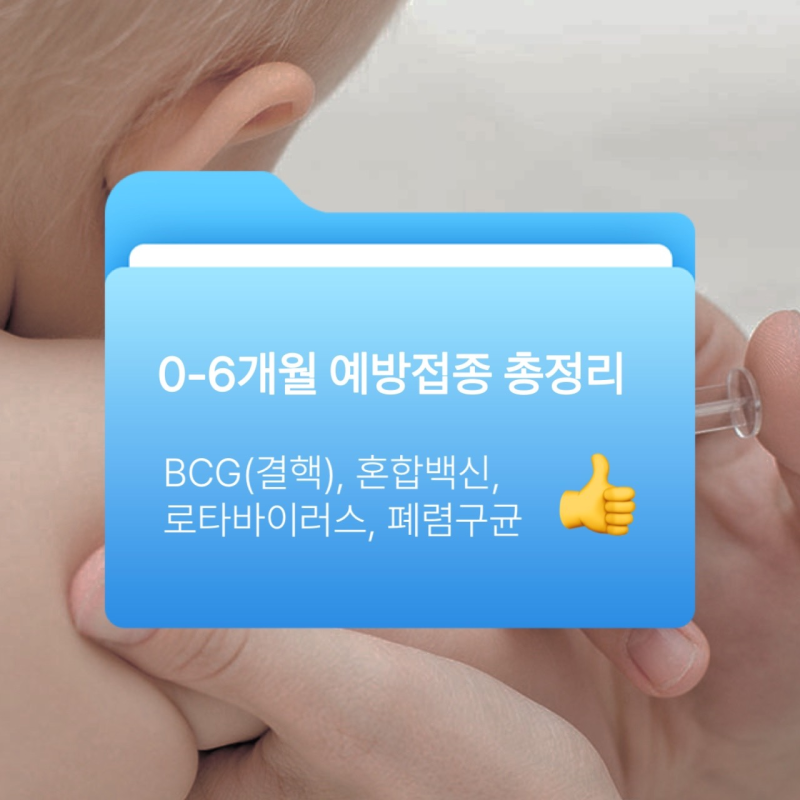 신생아 예방접종(0~6개월) 총정리 / 경피용vs피내용, 펜탁심vs헥사심, 로타릭스vs로타텍, 박스....