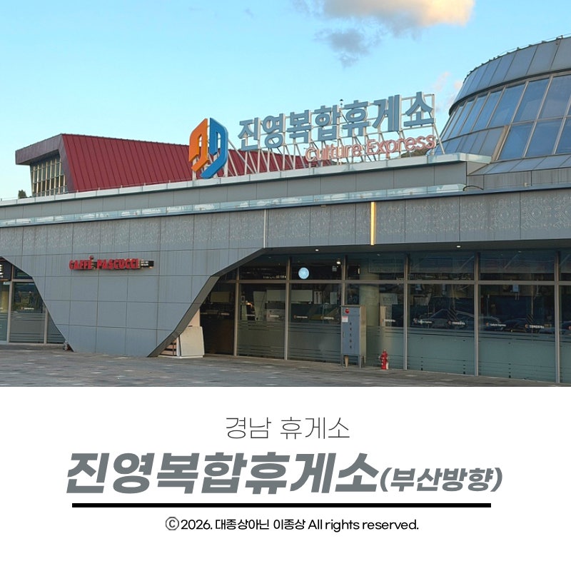 진영복합휴게소 부산방향 먹거리 쇼핑 휴식까지 고속도로 필수코스 총정리