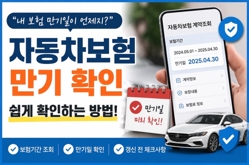 자동차보험 만기 확인 방법｜보험기간 조회부터 갱신까지, 직접 확인해보니