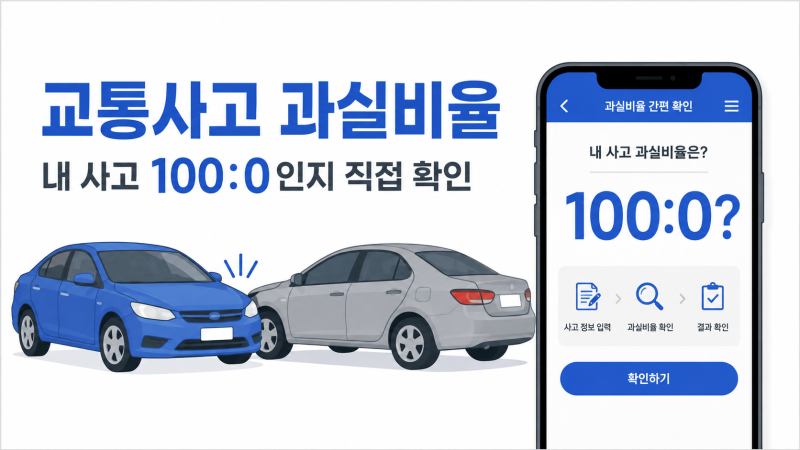 교통사고 과실비율 직접 확인 쉬워졌다…내 사고 100:0인지 찾는 방법