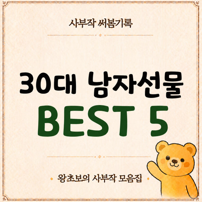 30대 남자 선물 추천 BEST 5｜20~50만원대 생일·기념일 선물