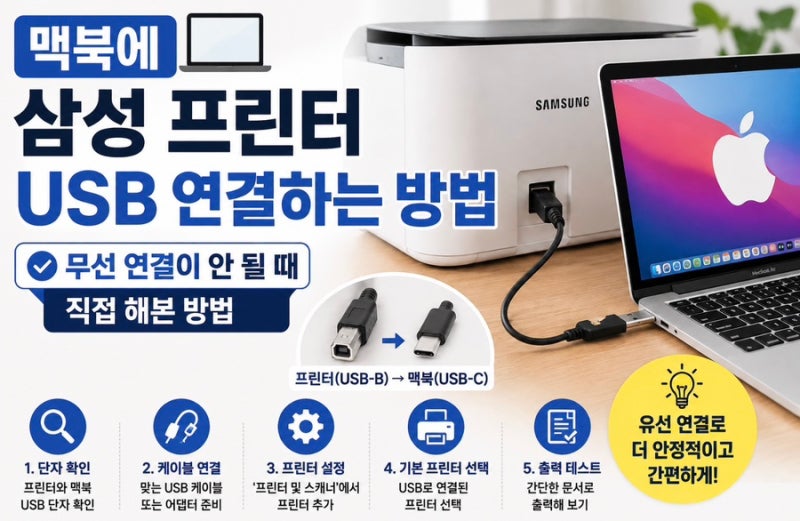 맥북에 삼성 프린터 USB로 연결하는 방법｜무선 연결이 안 될 때 직접 해본 방법