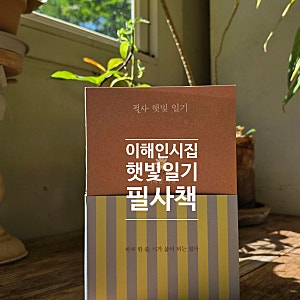 이해인 수녀님 시집 햇빛 일기 필사책