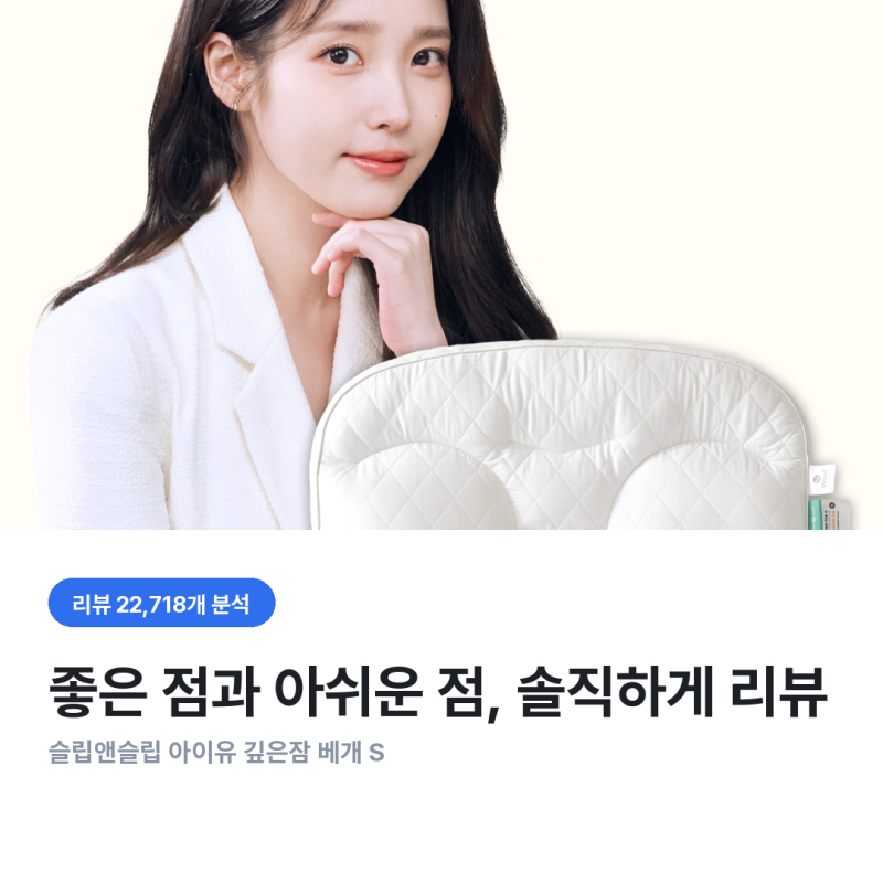 슬립앤슬립 아이유 깊은잠 베개 S/M(+냉감커버) 써보니 — "딱딱하다"는 1점 후기부터 파봤어....