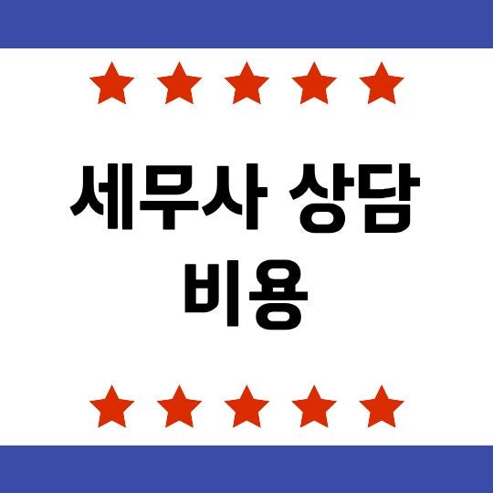 세무사 상담 비용, 1시간 상담부터 기장·세금 신고까지 얼마나 들까?