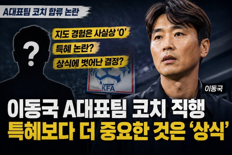 이동국 A대표팀 코치 직행 논란, 특혜보다 더 중요한 것은 ‘상식’이다
