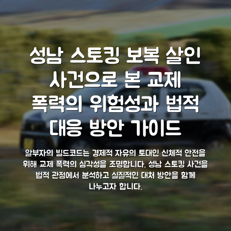 <b>성남</b> 스토킹 <b>보복 살인</b> 사건으로 본 교제 폭력의 위험성과 법적 대....