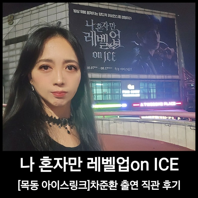 나 혼자만 레벨업 on ICE_아이스쇼 차준환 직관 후기