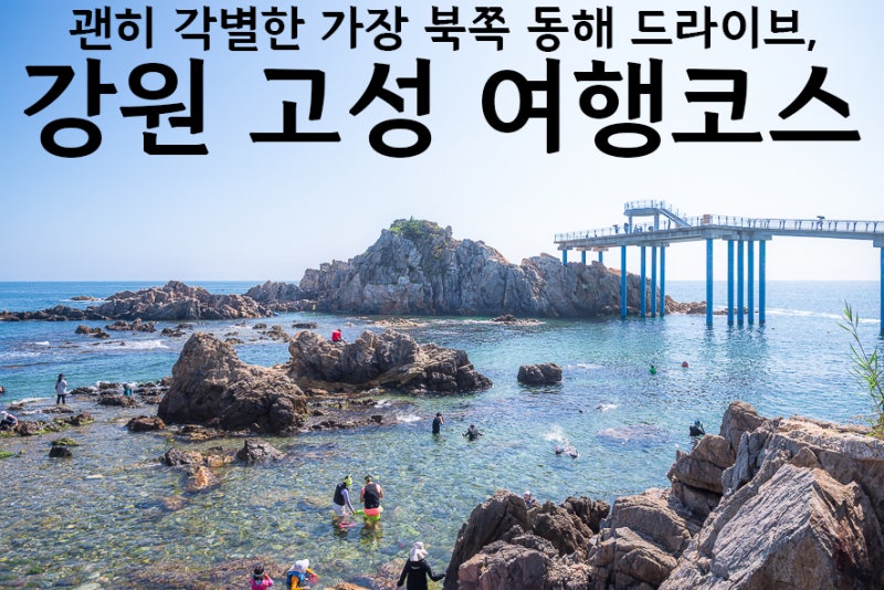 강원도 고성 가볼만한곳 동해 해수욕장 드라이브 당일치기 여행 추천