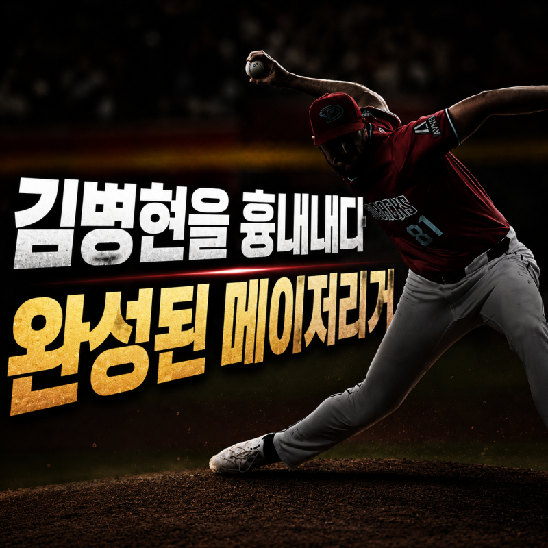 김병현 투구폼을 따라한 메이저리거 (팔각도 마이너스 61도의 언더핸드 투수 라이언 톰슨과 M....