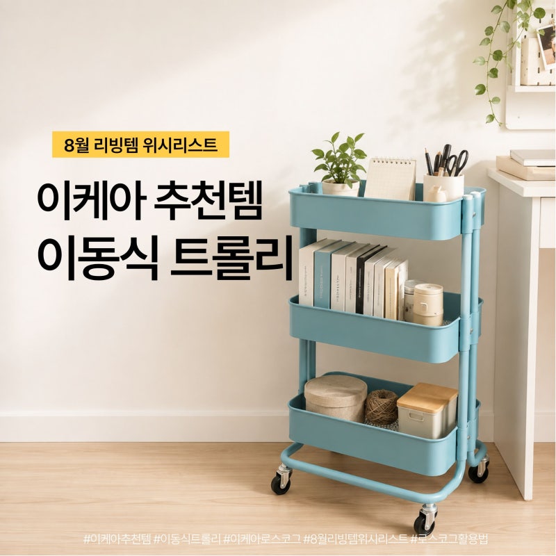 이케아추천템 이동식트롤리, 내가 반한 로스코그 공간별 활용법