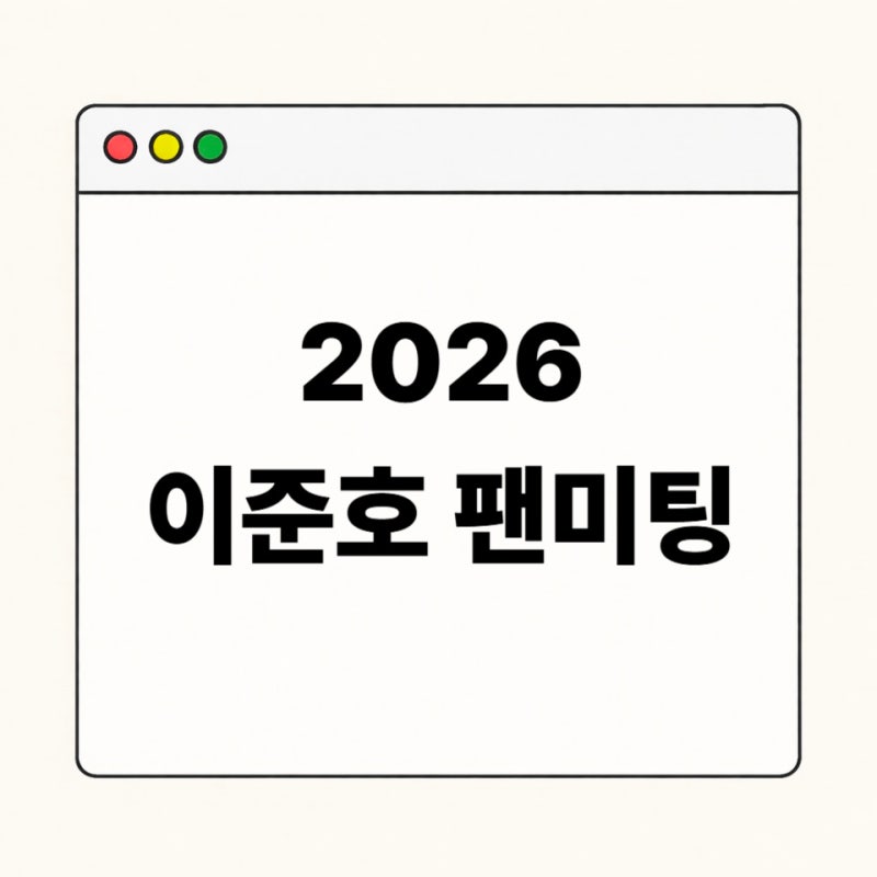 2026 이준호 팬미팅 예매 일정 총정리｜서울 AUTUMN NOTE VIP 혜택·좌석·공연장