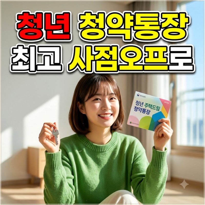 청년 주택드림 청약통장 가입조건 전환방법 기존 납입 회차 손해 없이 그대로 이어가기
