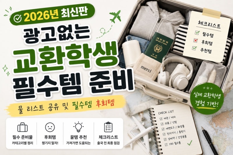 광고없는 교환학생 필수템 준비물 리스트 공유 및 필수템 후회템