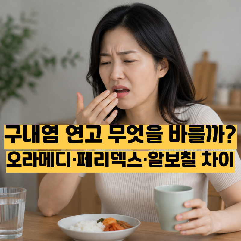 구내염 연고 오라메디·페리덱스·알보칠 차이, 어떤 걸 발라야 할까?