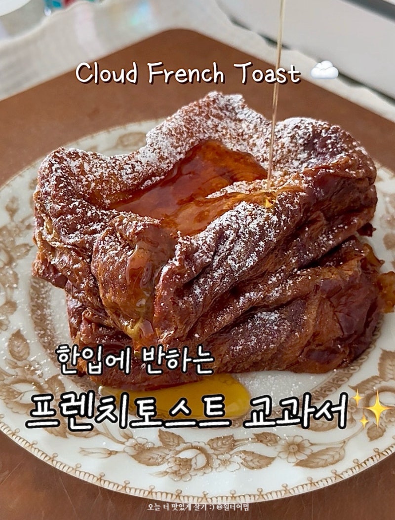 구름 프렌치토스트 만드는법 실패없는 레시피 TIP