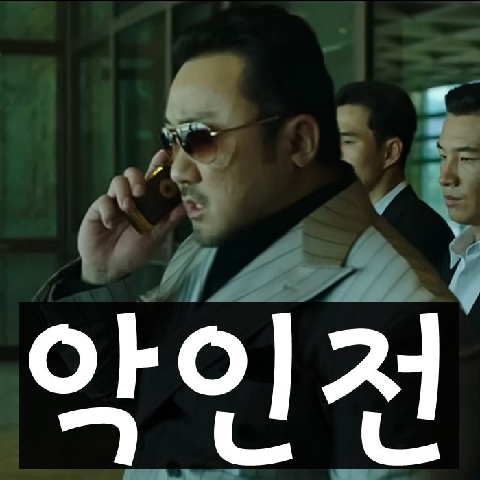 "악인전 영화 리메이크 소식"에 소환된 마동석·제임스 완(영화정보, OTT등 총정리)
