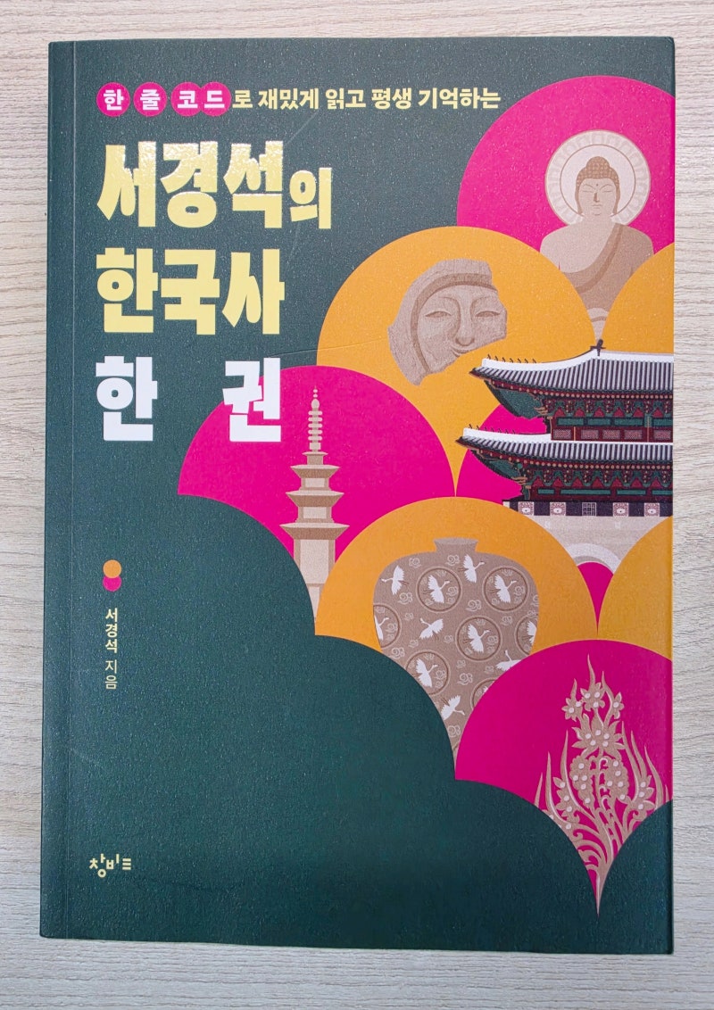 서경석의 한국사 한 권 책을 읽고