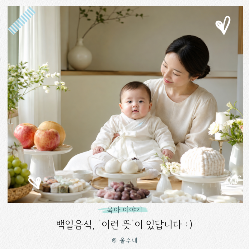 백일음식, '이런 뜻'이 있었네요. 아기 백일상과일 백일떡 의미 알아보기