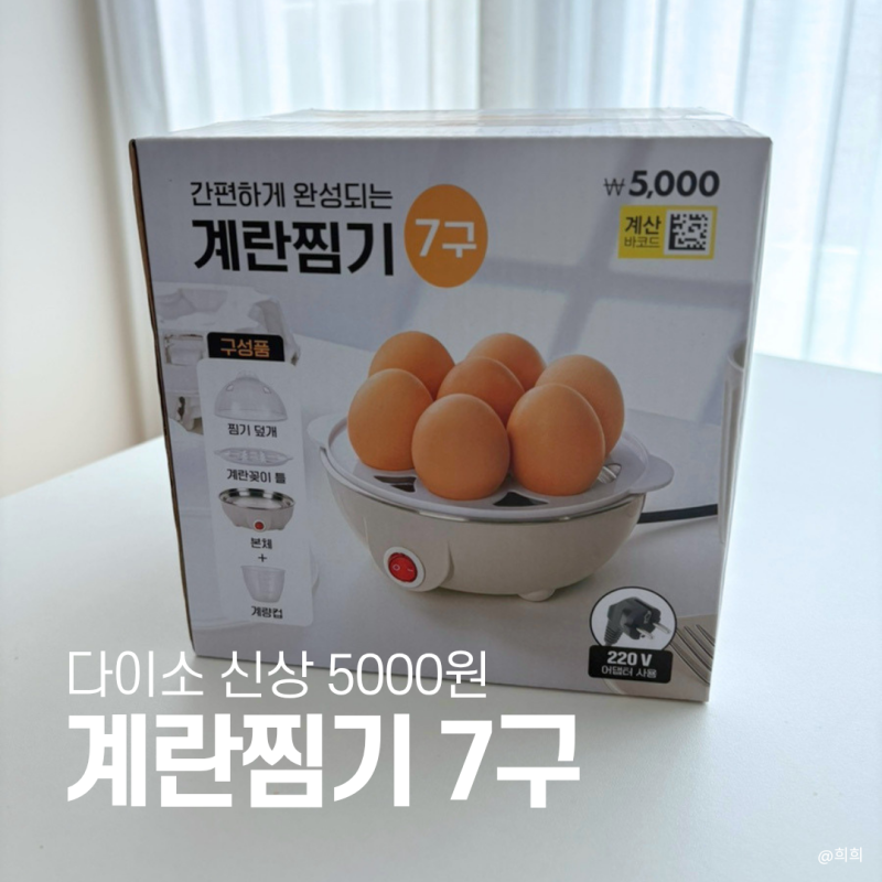 다이소 신상 계란찜기 후기｜아이 간식 만들 때 찜기는 이걸로 끝!