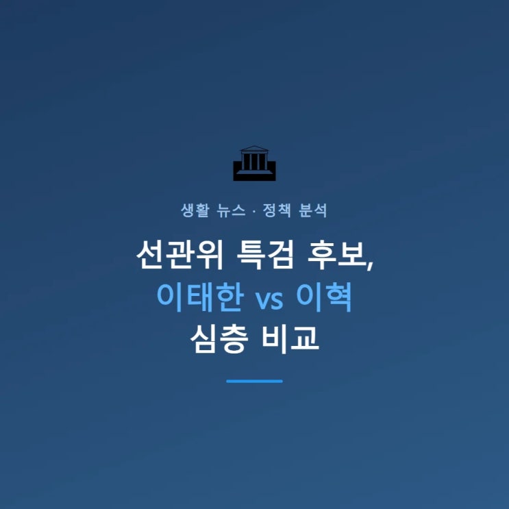 <b>선관위 특검</b> 후보 <b>이태한</b>·이혁, 어떤 사람일까?