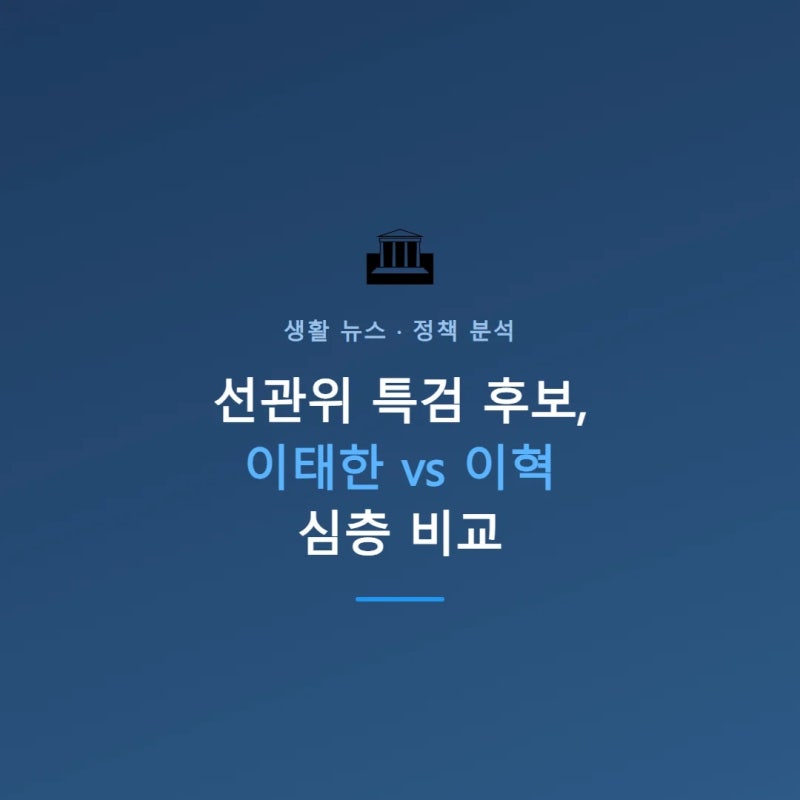 선관위 특검 후보 이태한·이혁, 어떤 사람일까?