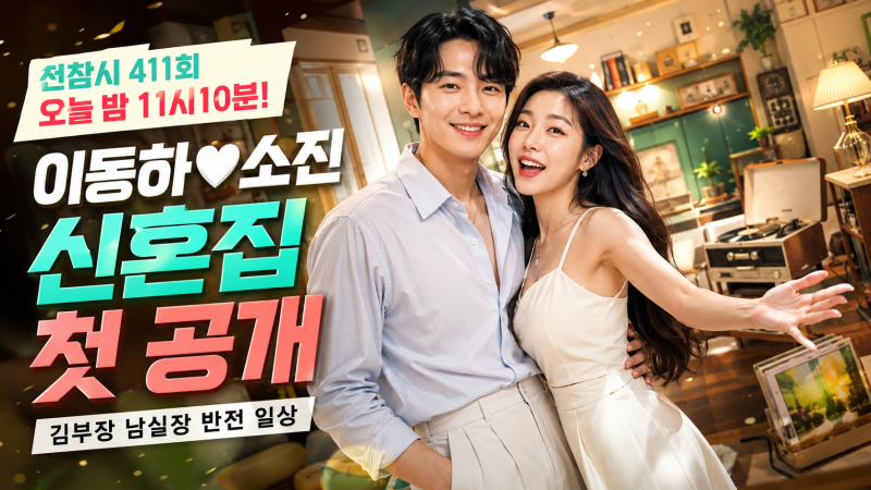 전참시 411회 오늘 밤 11시10분, ‘김부장 남실장’ 이동하♥소진 신혼집 첫 공개