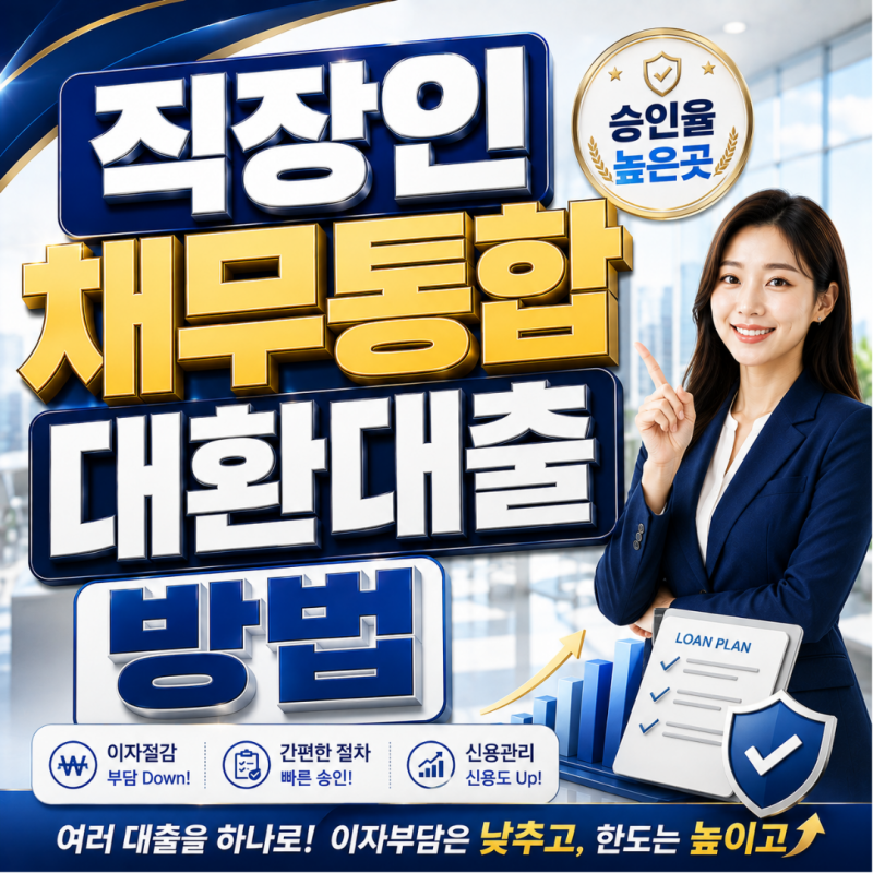 직장인 채무통합 대환대출 방법, 기대출 과다로 절망하던 40대 고객의 극적인 성공 후기