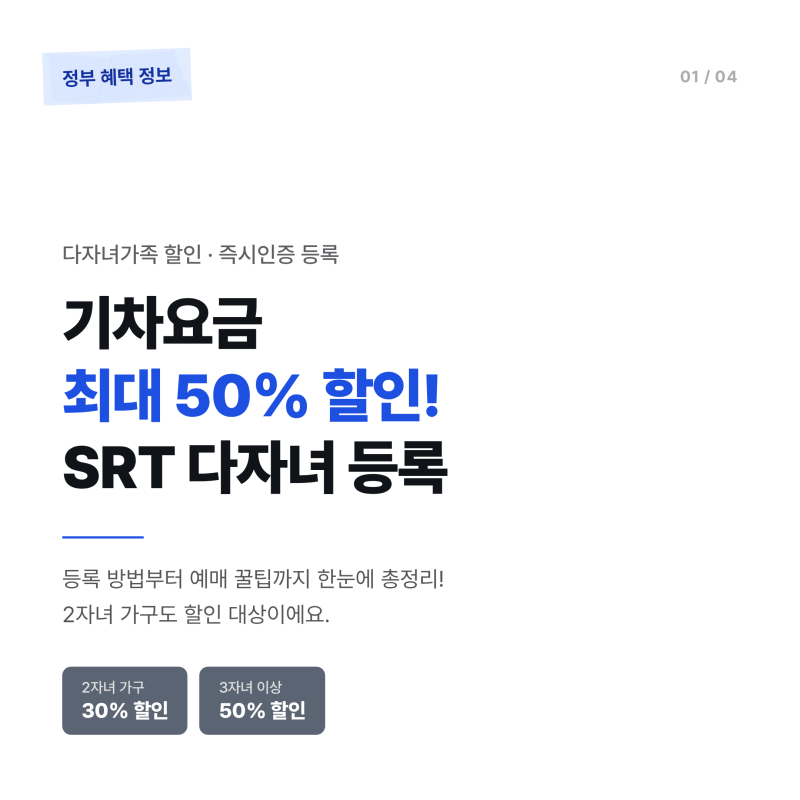 기차요금 최대50%할인! SRT 다자녀 등록 방법 및 예매 팁(2자녀도 가능?)