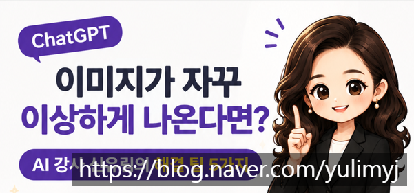 ChatGPT 이미지가 자꾸 이상하게 나온다면? AI 강사 신유림의 해결 팁 5가지