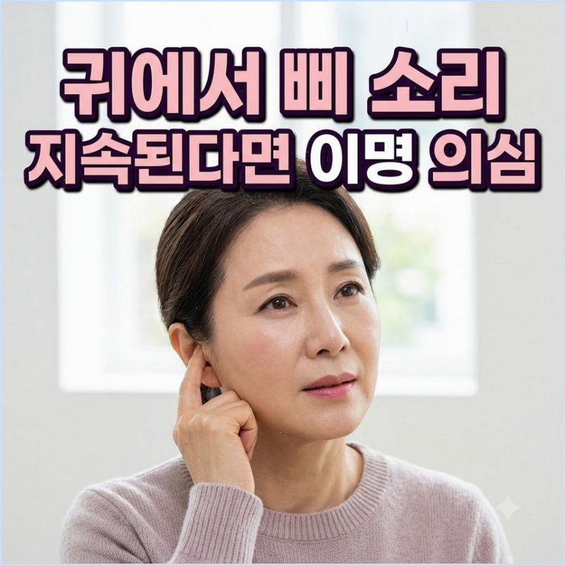 “귀에서 삐 소리가 나고 갑자기 잘 안 들린다면…” 이명·돌발성 난청 신호와 대처법