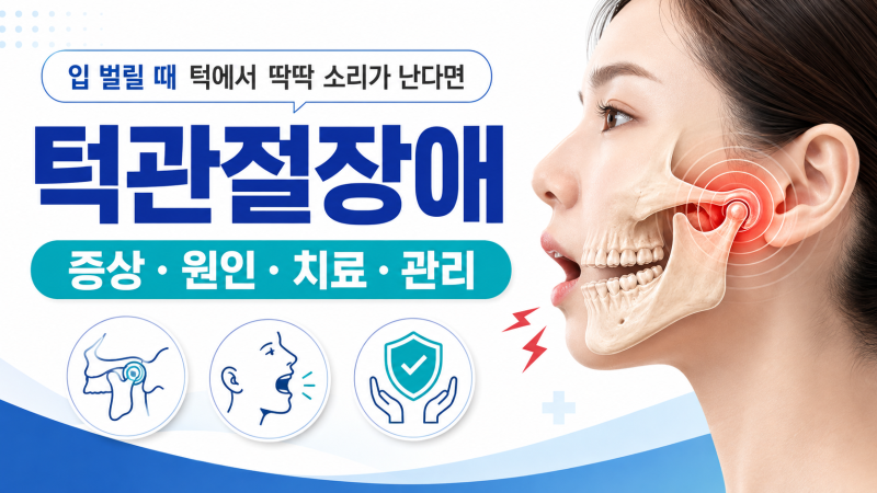 입 벌릴 때 턱에서 딱딱 소리가 난다면? 턱관절장애 증상·원인·치료법 총정리