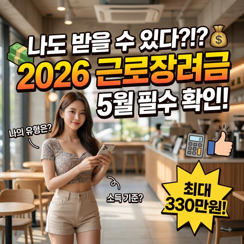 근로장려금 신청 자격 소득 기준 및 가구 유형별 최대 지급액 총정리