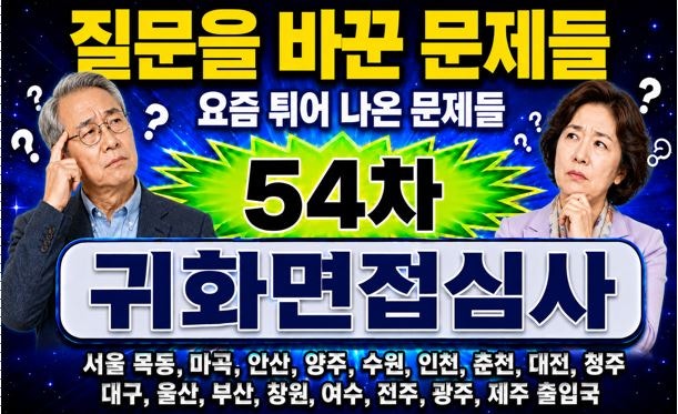 2026귀화면접심사, 54차, 요즘 튀어 나온 문제, 귀화면접시험, 국적취득시험