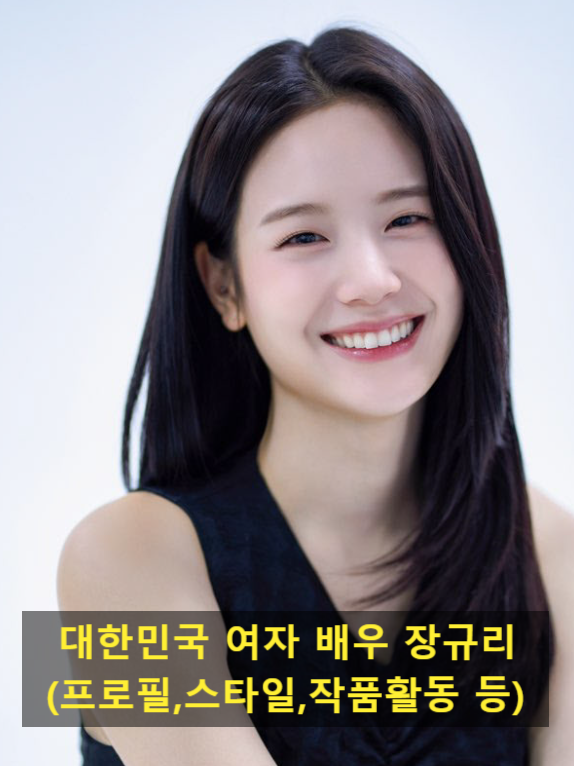 대한민국 여자 배우 장규리(프로필,스타일,작품활동 등)