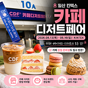 일산 킨텍스 카페디저트페어 후기 시음 증정 이벤트 주차 꿀팁 후기