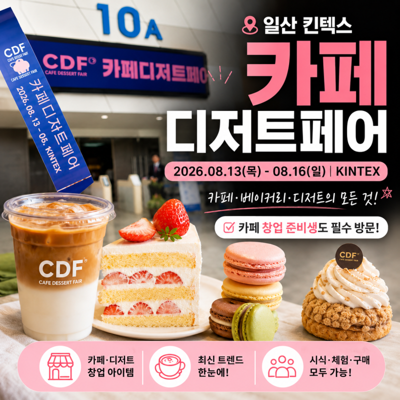 일산 킨텍스 카페디저트페어 후기 시음 증정 이벤트 주차 꿀팁 후기