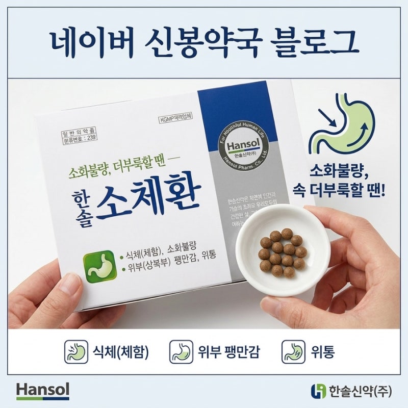 [신봉약국] 갑자기 체하고 위가 콕콕 아플 때? '한솔소체환' 성분과 약학적 원리 완벽 정리!