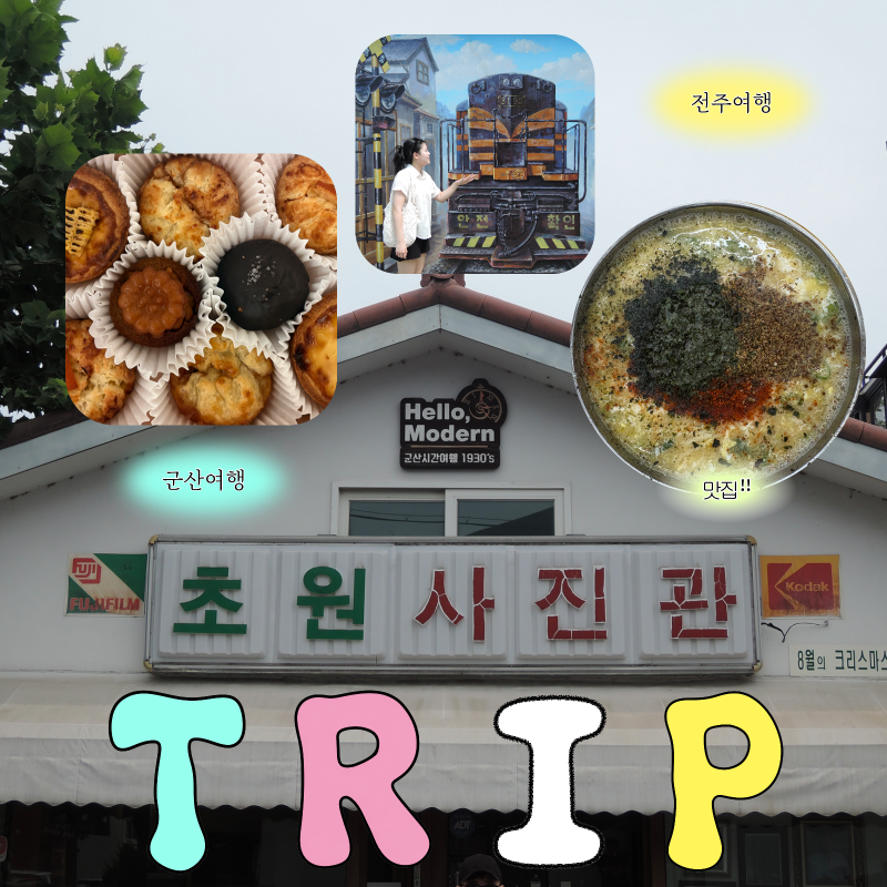 군산•전주 1박2일 여행 코스｜맛집부터 가볼 만한 곳까지 총정리