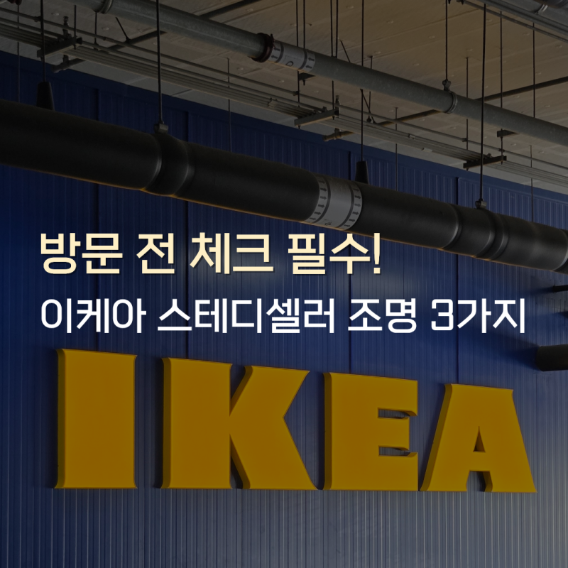 방문 전 체크 필수! 이케아 스테디셀러 조명 3가지