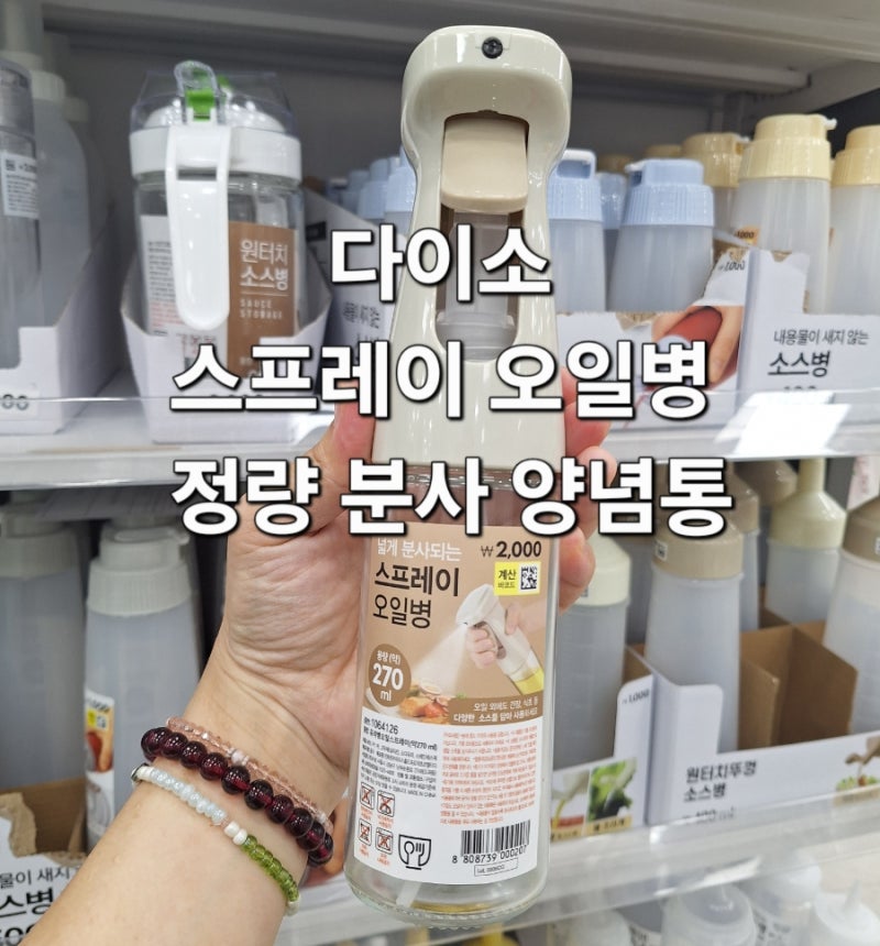 다이소 스프레이 오일병 & 정량 분사 원터치 양념통