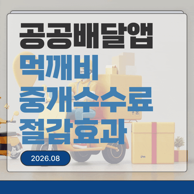 공공배달앱 먹깨비 소상공인 중개수수료 절감효과 정리