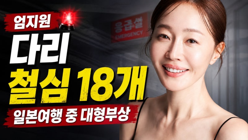 엄지원, 일본 여행 중 뼈 산산조각…다리에 철심 18개 박은 근황