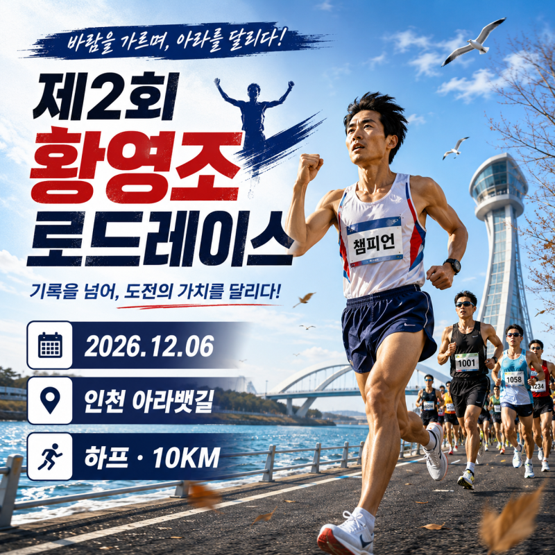 제2회 황영조 로드레이스 일정 총정리 인천 아라뱃길 하프 10km 접수기간 참가비