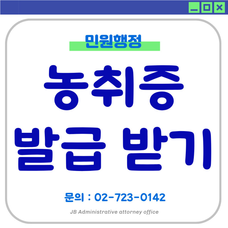 농취증 발급 대행｜농지 계약·경매 전 확인해야 할 조건과 거절되는 경우