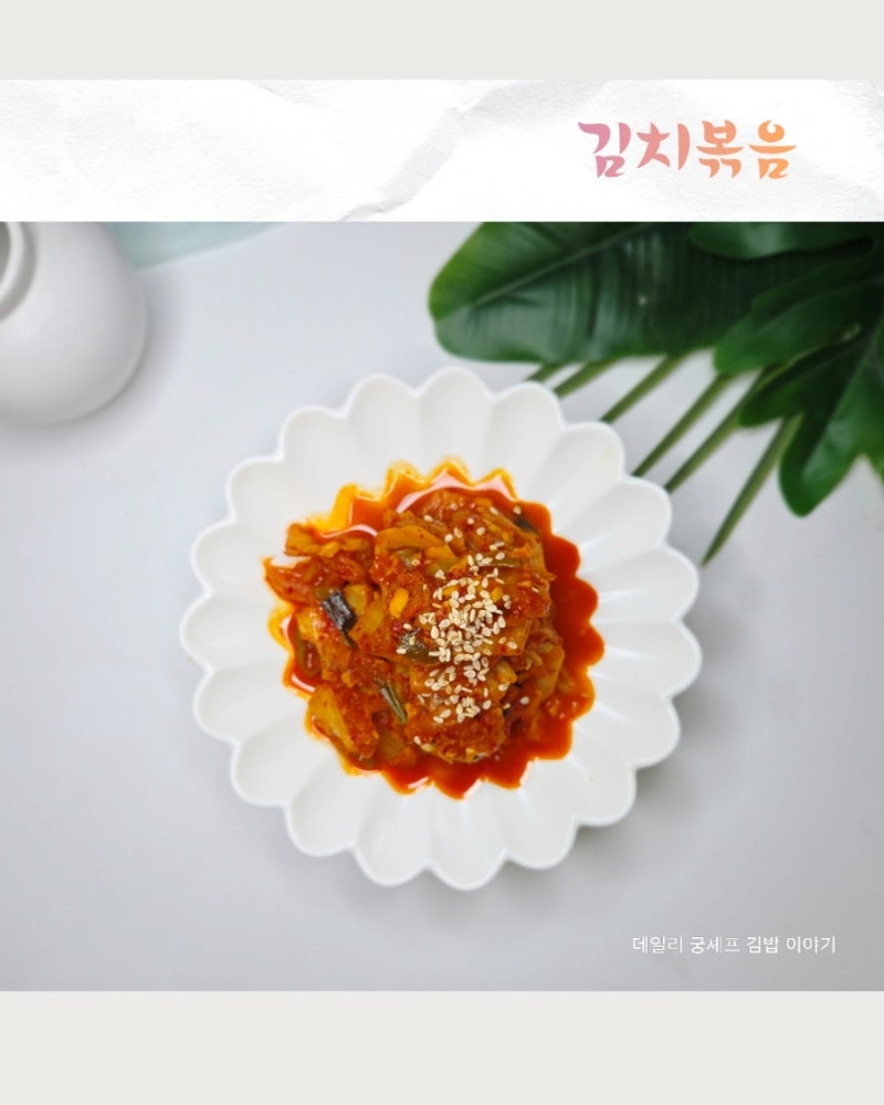 레시피가 간단한데 밥도둑 이 따로 없는 한고은 김치볶음 레시피