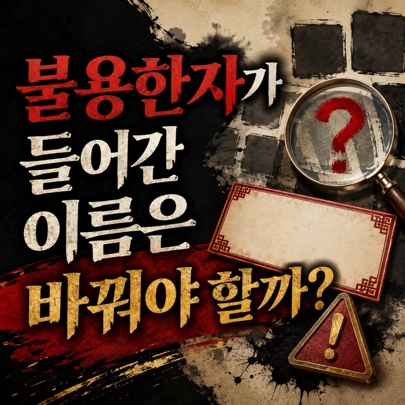 ⚠️ 불용한자가 들어간 이름은 바꿔야 할까?