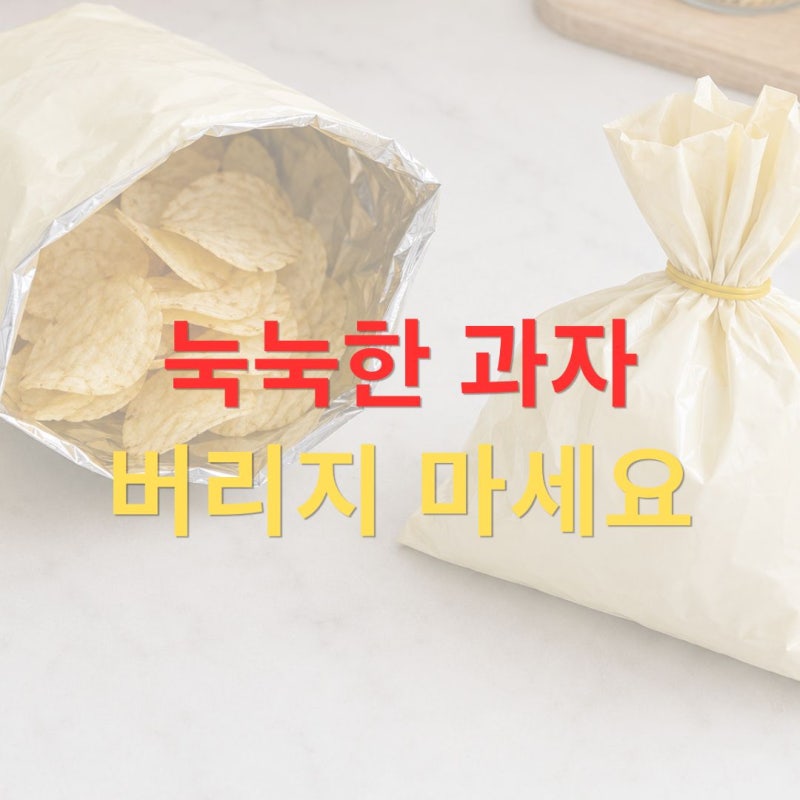 눅눅해진 과자 버리지 마세요, 다시 바삭하게 만드는 간단한 방법
