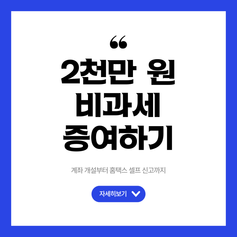 신생아 증여 2천만 원, 쌍둥이 자녀 아이 계좌 만들기 & 증여세 신고 방법