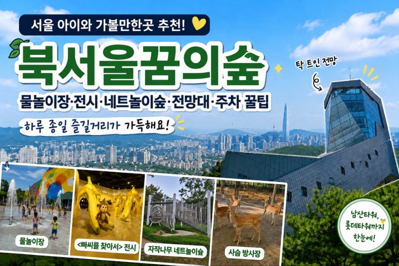 서울 아이와 가볼만한곳 북서울꿈의숲｜물놀이장·빠씨를 찾아서·전망대 총정리